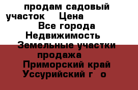 продам садовый участок  › Цена ­ 199 000 - Все города Недвижимость » Земельные участки продажа   . Приморский край,Уссурийский г. о. 